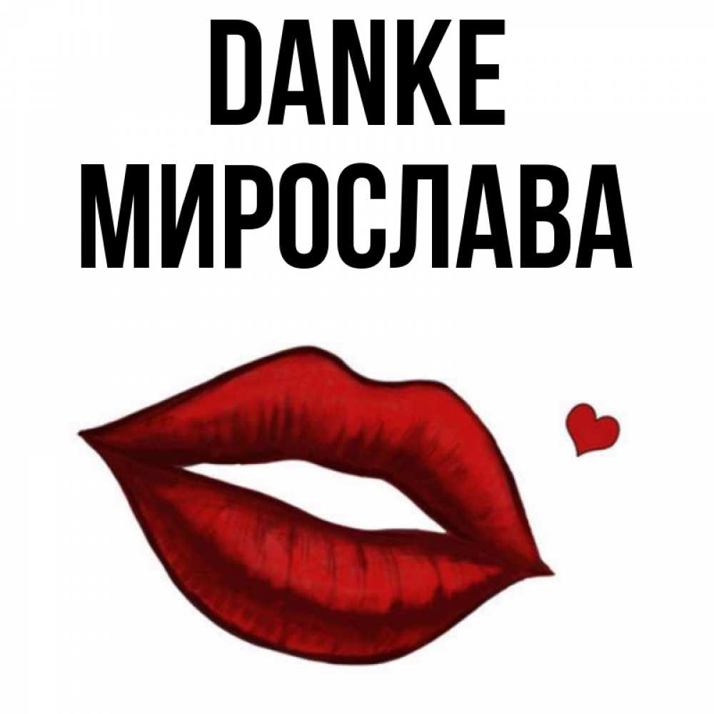 Открытка на каждый день с именем, Мирослава Danke целую нежно с сердечком Прикольная открытка с пожеланием онлайн скачать бесплатно 