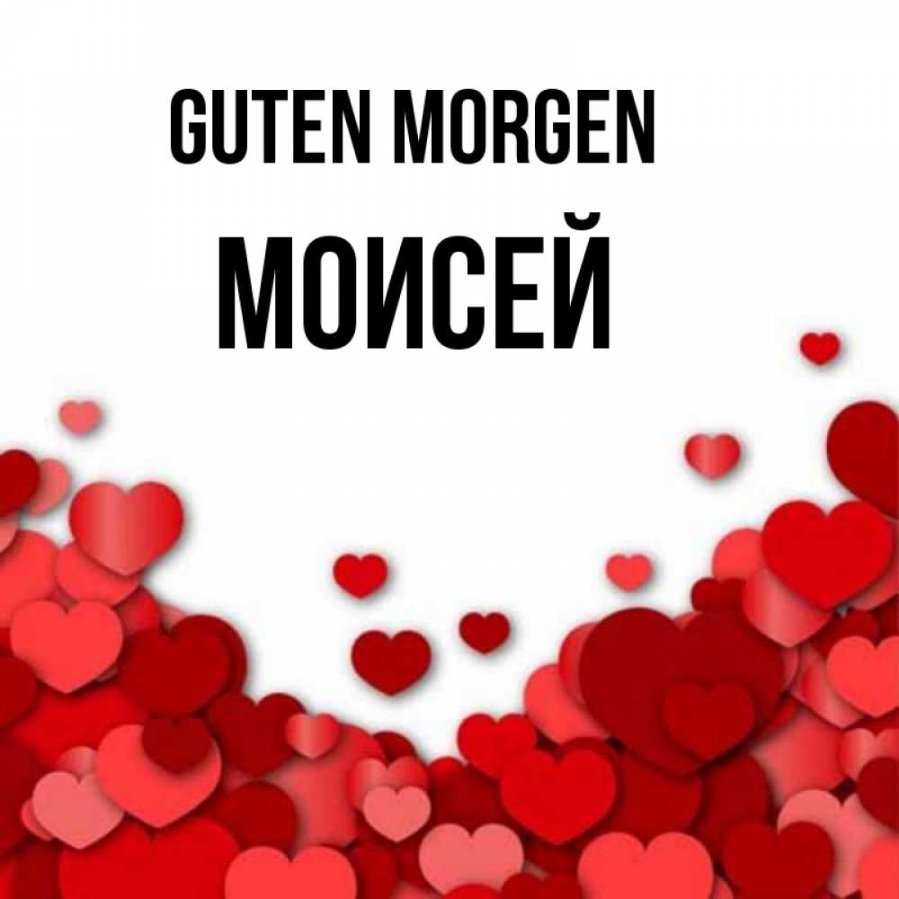 Открытка на каждый день с именем, Моисей Guten Morgen хорошего настроения Прикольная открытка с пожеланием онлайн скачать бесплатно 
