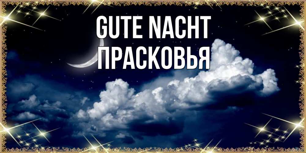 Открытка на каждый день с именем, Прасковья Gute Nacht спи на мягкой облачной перине Прикольная открытка с пожеланием онлайн скачать бесплатно 