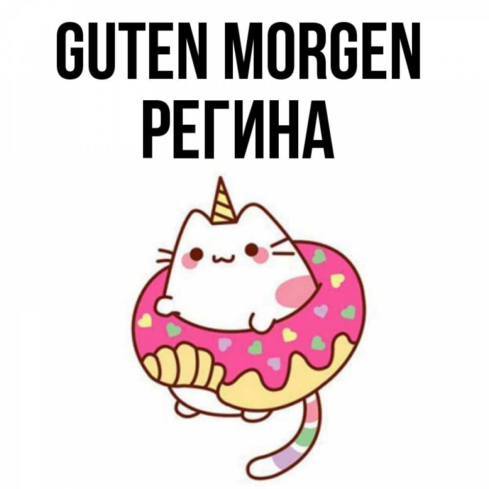 Открытка на каждый день с именем, Регина Guten Morgen кот в бублике Прикольная открытка с пожеланием онлайн скачать бесплатно 
