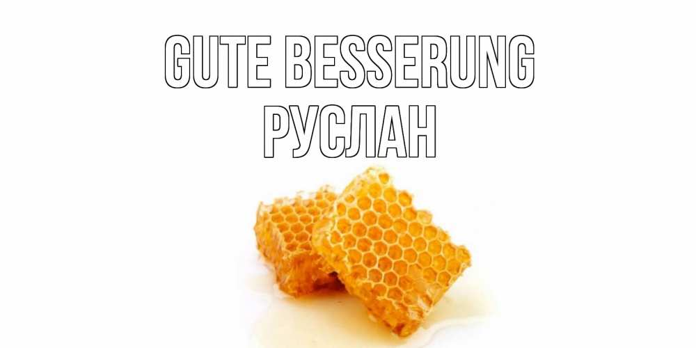 Открытка на каждый день с именем, Руслан Gute Besserung скорейшего выздоровления для знакомых Прикольная открытка с пожеланием онлайн скачать бесплатно 