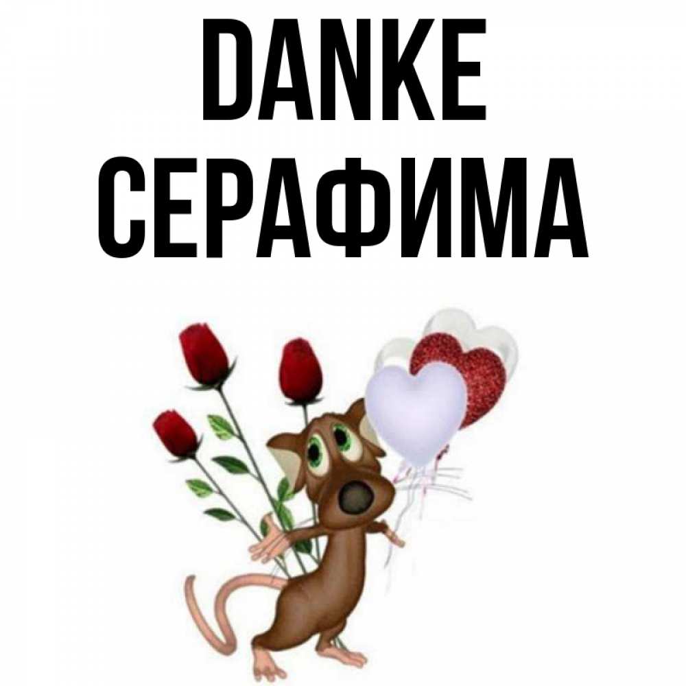 Открытка на каждый день с именем, Серафима Danke песик с шариками в форме сердец Прикольная открытка с пожеланием онлайн скачать бесплатно 