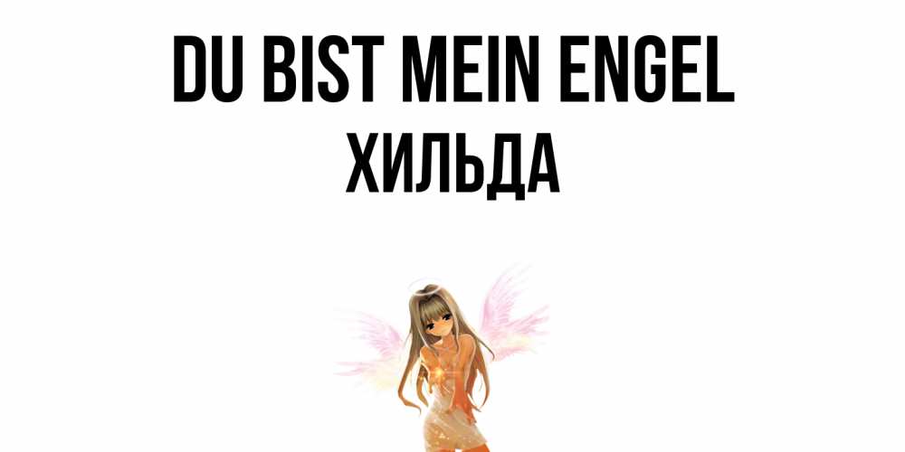 Открытка на каждый день с именем, Хильда Du bist mein Engel ангел, аниме Прикольная открытка с пожеланием онлайн скачать бесплатно 