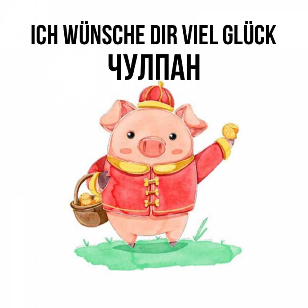 Открытка на каждый день с именем, Чулпан Ich wünsche dir viel Glück поросенок Прикольная открытка с пожеланием онлайн скачать бесплатно 