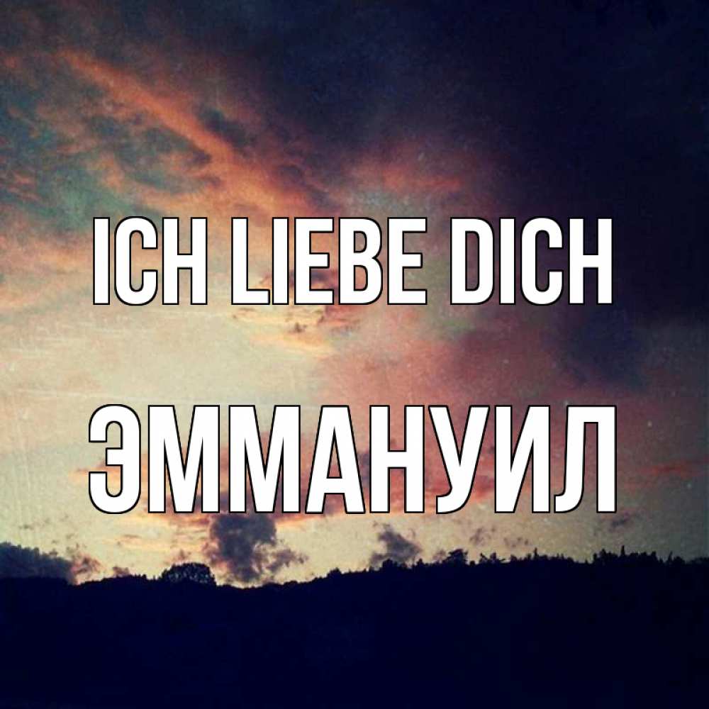 Открытка на каждый день с именем, Эммануил Ich liebe dich закат Прикольная открытка с пожеланием онлайн скачать бесплатно 