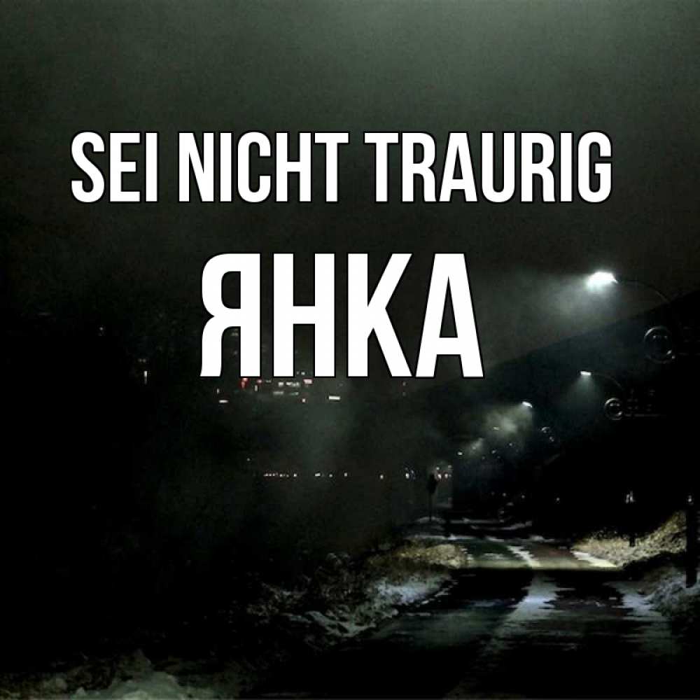 Открытка на каждый день с именем, Янка Sei nicht traurig фонари Прикольная открытка с пожеланием онлайн скачать бесплатно 