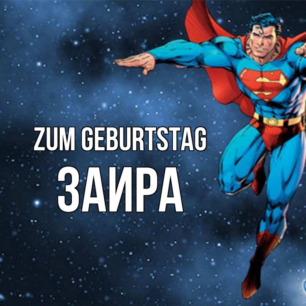 Открытка на каждый день с именем, Заира Zum Geburtstag супергерой Прикольная открытка с пожеланием онлайн скачать бесплатно 