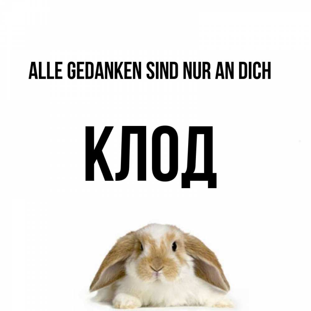 Открытка на каждый день с именем, Клод Alle Gedanken sind nur an dich подписать своими руками онлайн Прикольная открытка с пожеланием онлайн скачать бесплатно 