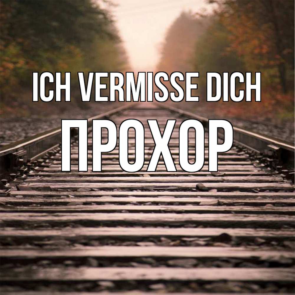 Открытка на каждый день с именем, Прохор Ich vermisse dich приезжай Прикольная открытка с пожеланием онлайн скачать бесплатно 