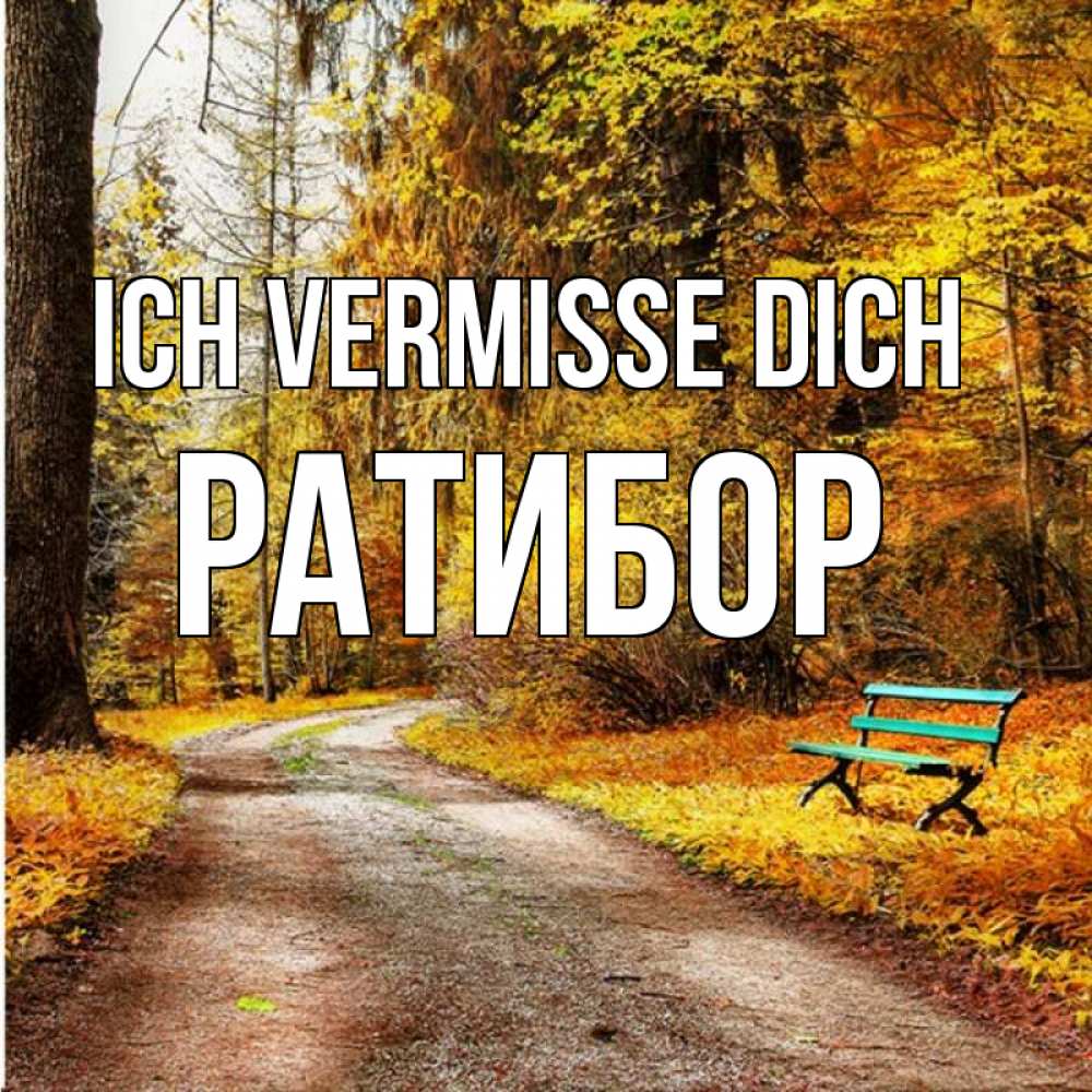 Открытка на каждый день с именем, Ратибор Ich vermisse dich зеленая лавочка и осенний лес Прикольная открытка с пожеланием онлайн скачать бесплатно 