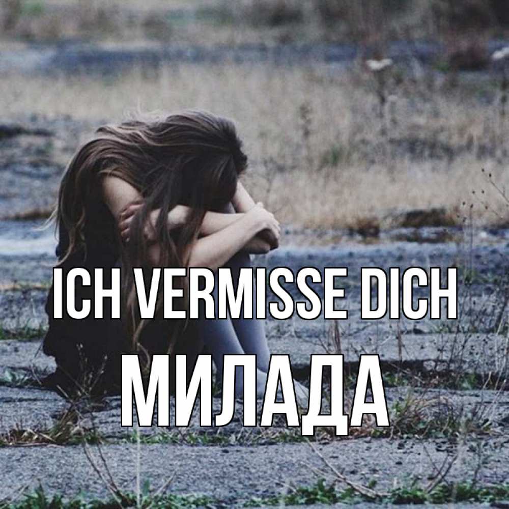 Открытка на каждый день с именем, Милада Ich vermisse dich мне скучно очень Прикольная открытка с пожеланием онлайн скачать бесплатно 
