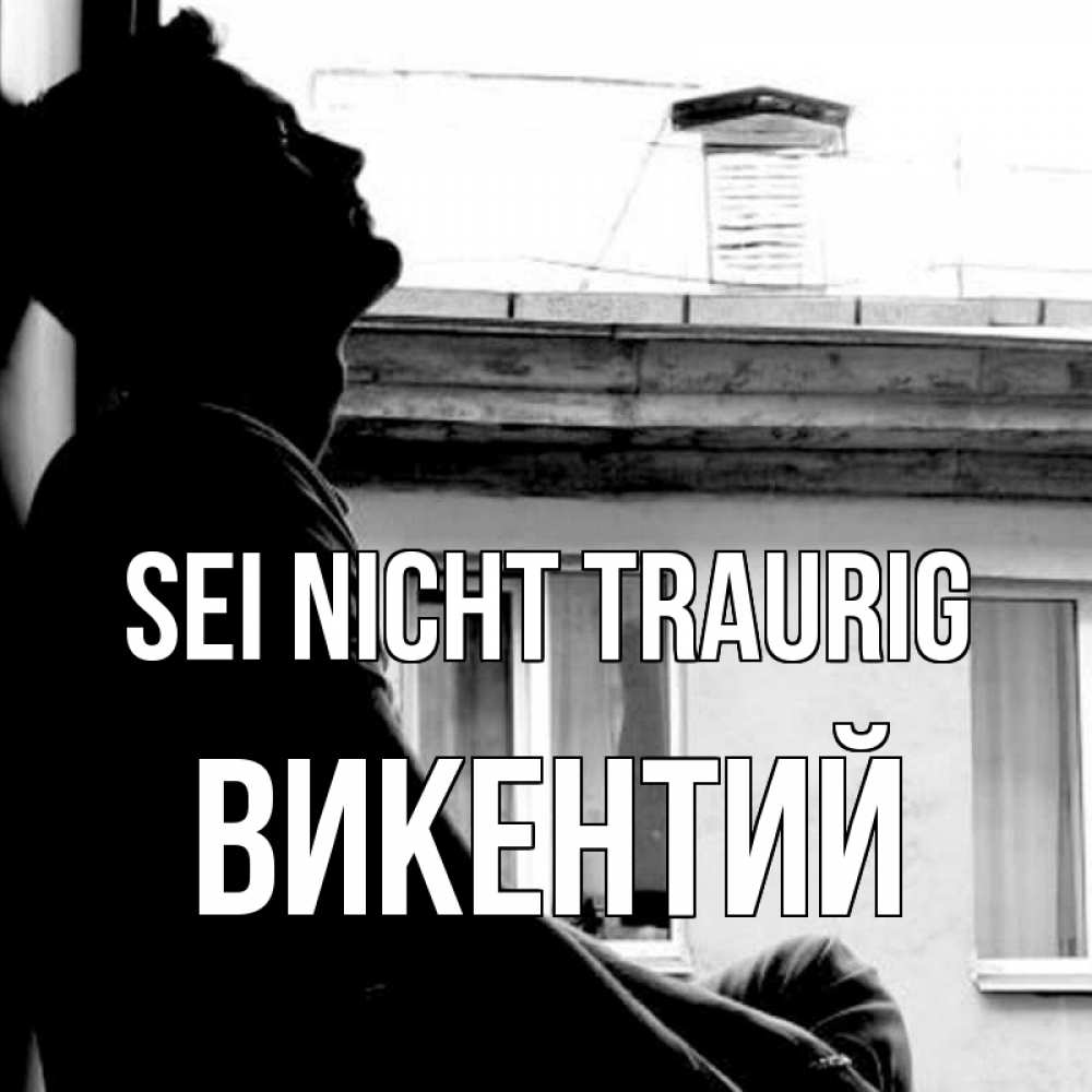 Открытка на каждый день с именем, Викентий Sei nicht traurig старый дом Прикольная открытка с пожеланием онлайн скачать бесплатно 