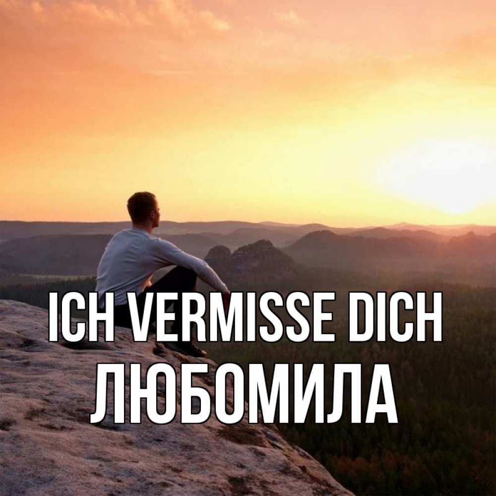 Открытка на каждый день с именем, Любомила Ich vermisse dich открытка про скучашки 1 Прикольная открытка с пожеланием онлайн скачать бесплатно 