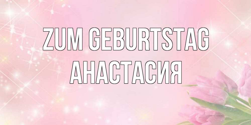 Картинка Zum Geburtstag, Анастасия