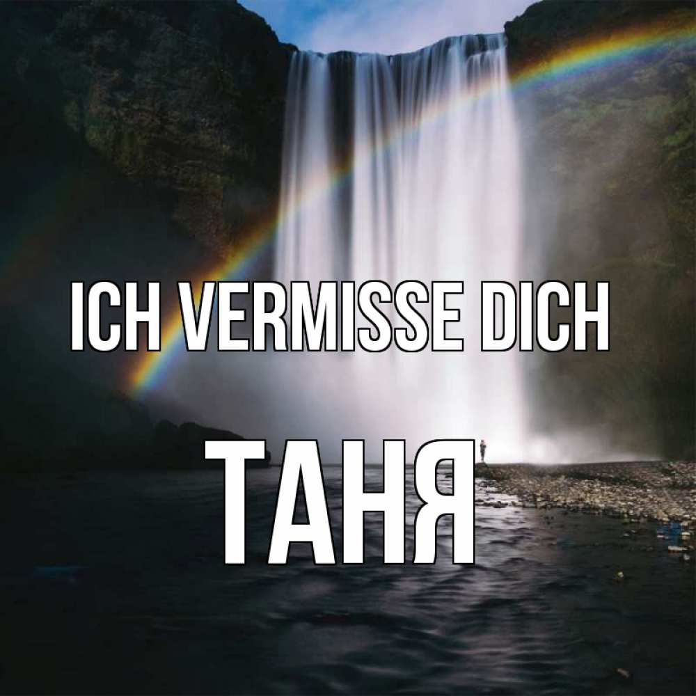 Открытка на каждый день с именем, Таня Ich vermisse dich иди скорее ко мне Прикольная открытка с пожеланием онлайн скачать бесплатно 