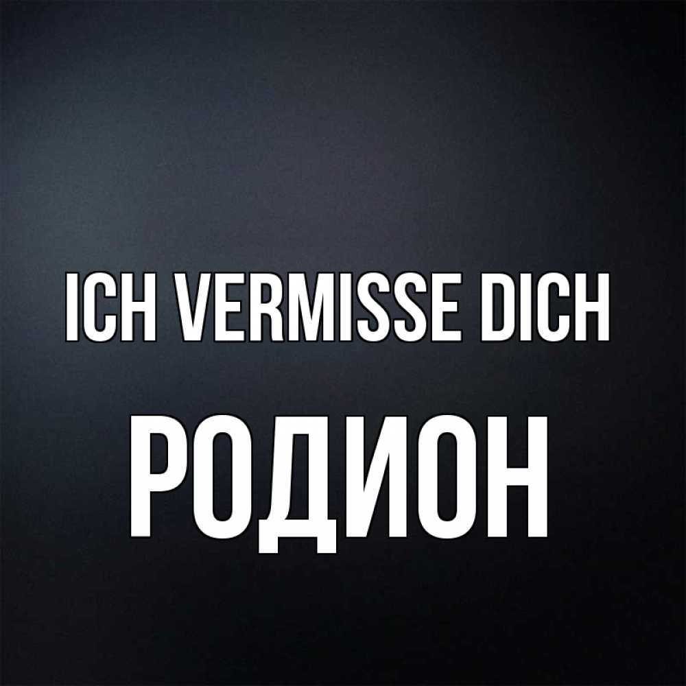 Открытка на каждый день с именем, Родион Ich vermisse dich с подписью Прикольная открытка с пожеланием онлайн скачать бесплатно 