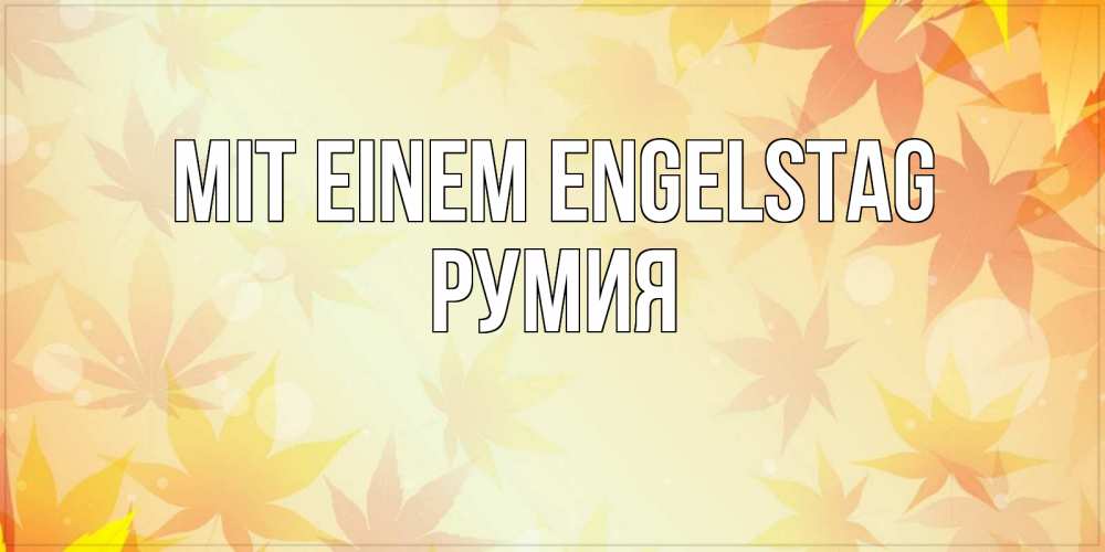 Открытка на каждый день с именем, Румия Mit einem Engelstag поздравления с днем ангела бесплатно Прикольная открытка с пожеланием онлайн скачать бесплатно 