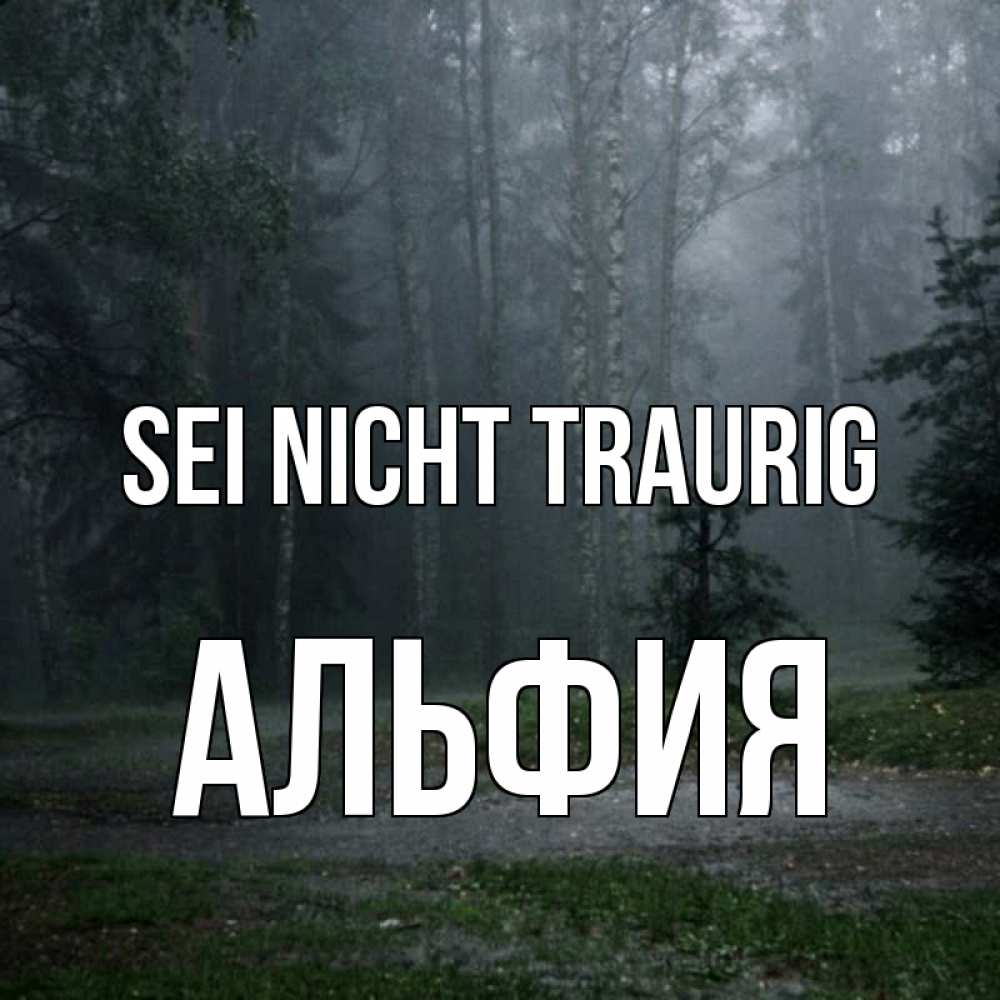 Открытка на каждый день с именем, Альфия Sei nicht traurig осень Прикольная открытка с пожеланием онлайн скачать бесплатно 