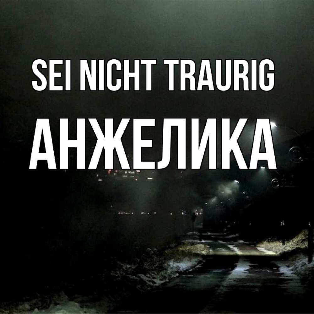 Открытка на каждый день с именем, Анжелика Sei nicht traurig фонари Прикольная открытка с пожеланием онлайн скачать бесплатно 