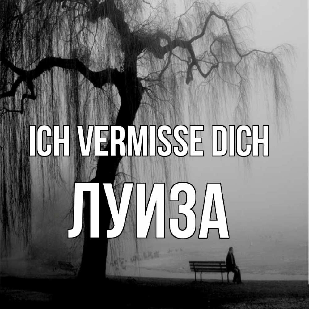 Открытка на каждый день с именем, Луиза Ich vermisse dich лавочка под деревом я жду тебя Прикольная открытка с пожеланием онлайн скачать бесплатно 