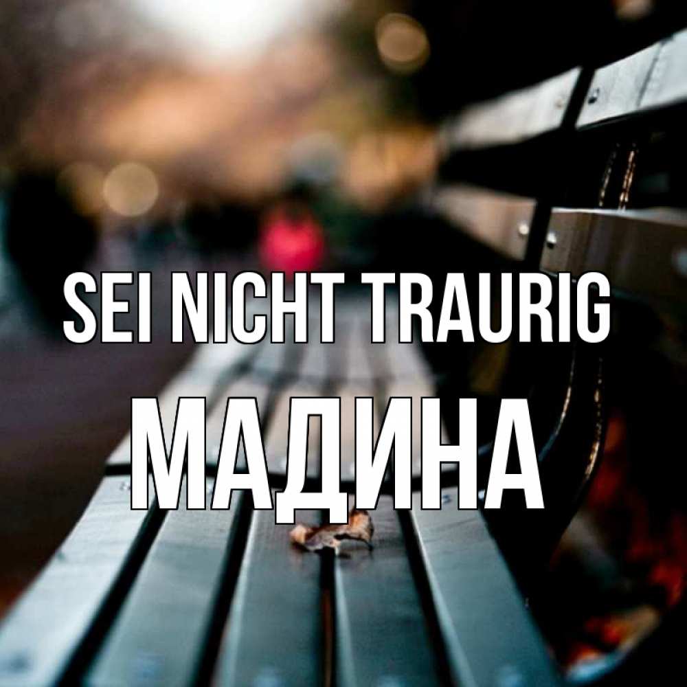 Открытка на каждый день с именем, Мадина Sei nicht traurig размытый фон Прикольная открытка с пожеланием онлайн скачать бесплатно 