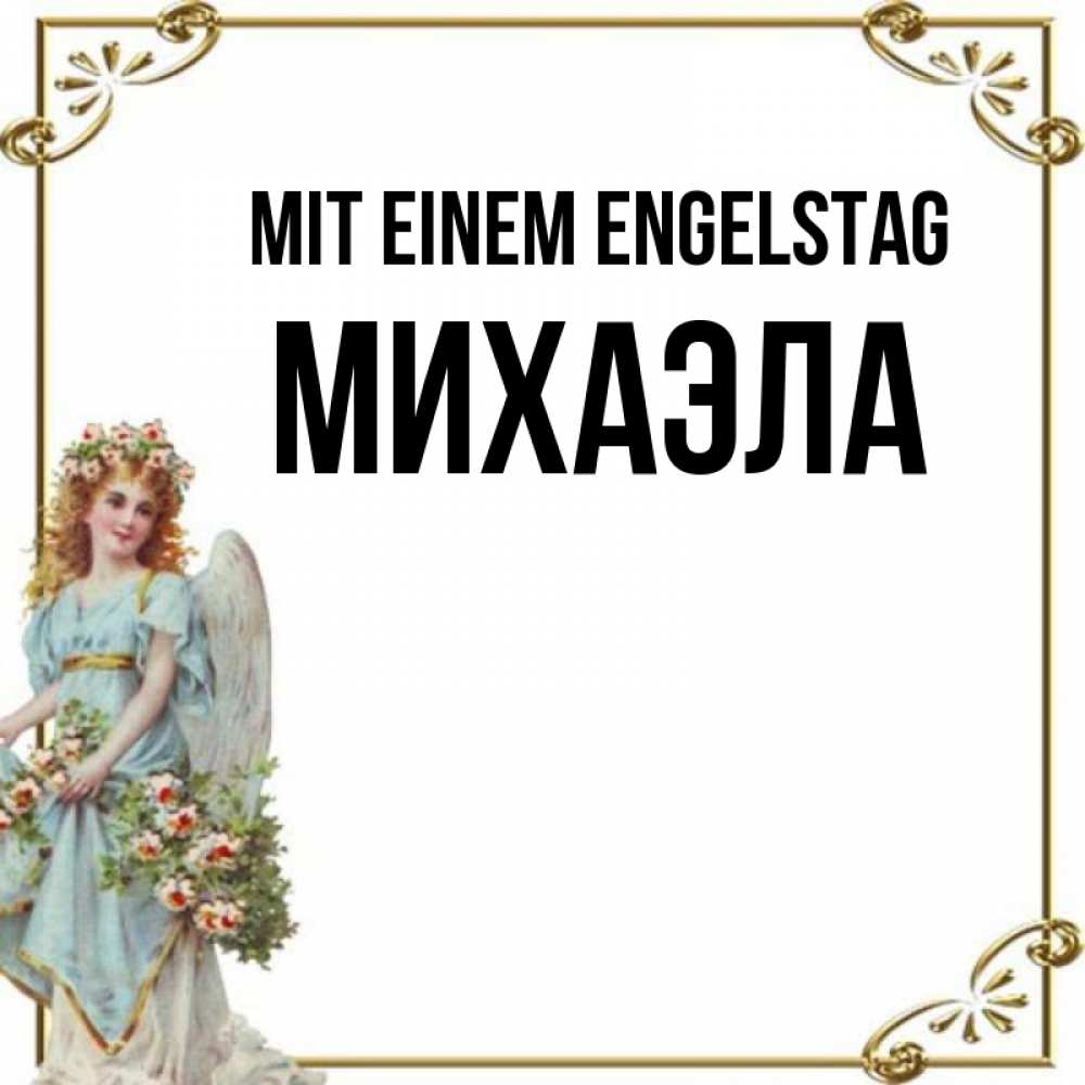 Картинка Mit einem Engelstag, Михаэла