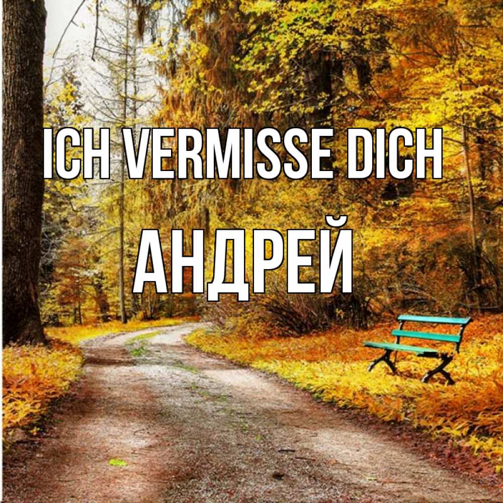 Открытка на каждый день с именем, Андрей Ich vermisse dich зеленая лавочка и осенний лес Прикольная открытка с пожеланием онлайн скачать бесплатно 