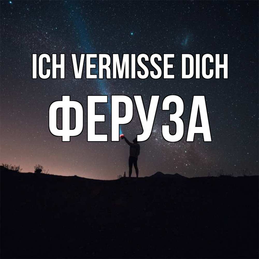 Открытка на каждый день с именем, Феруза Ich vermisse dich звезды и луч света Прикольная открытка с пожеланием онлайн скачать бесплатно 