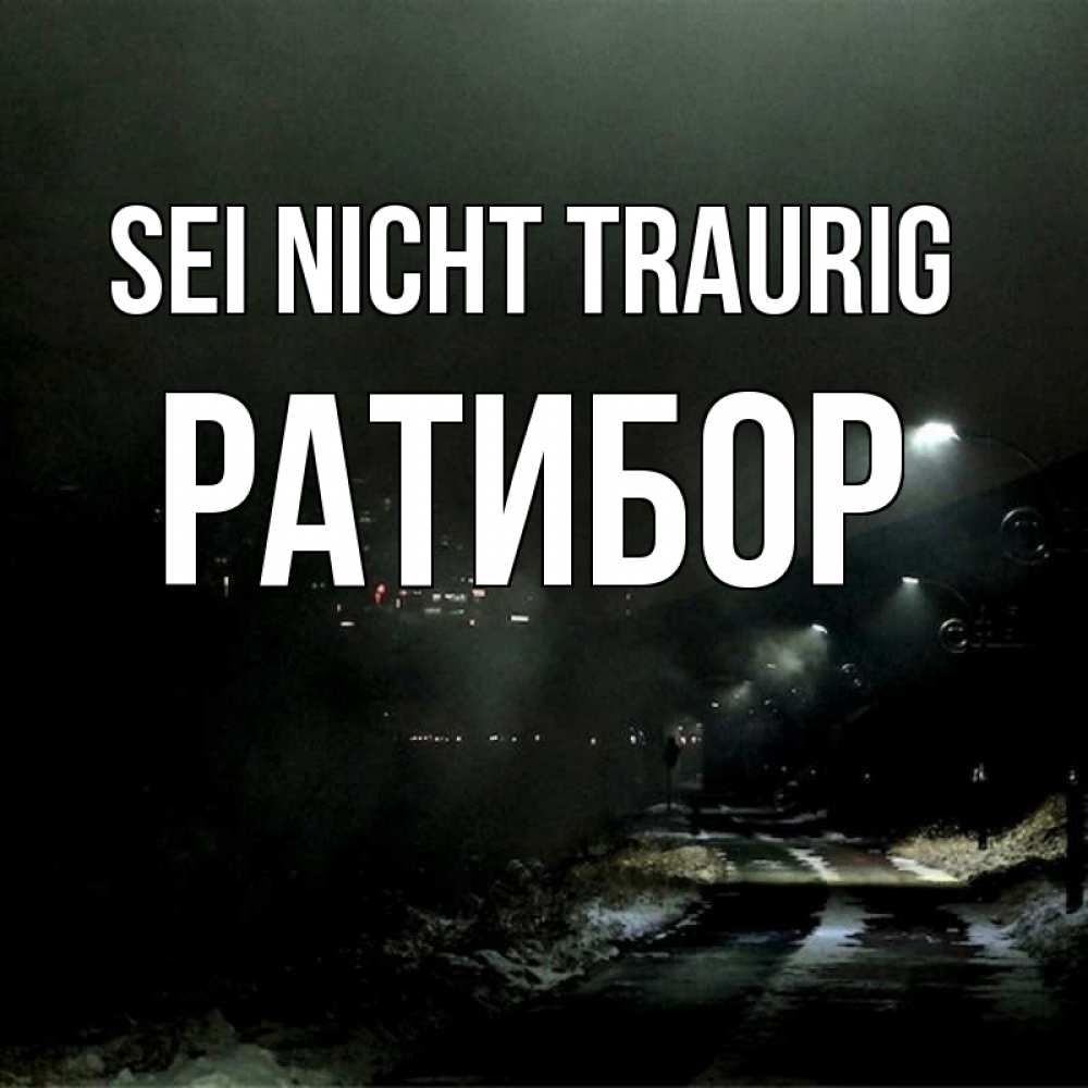 Открытка на каждый день с именем, Ратибор Sei nicht traurig фонари Прикольная открытка с пожеланием онлайн скачать бесплатно 