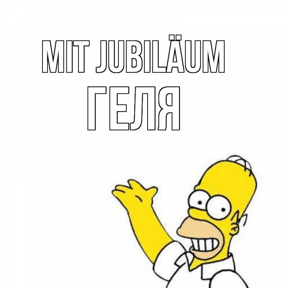 Открытка на каждый день с именем, Геля Mit Jubiläum Поздравления Прикольная открытка с пожеланием онлайн скачать бесплатно 