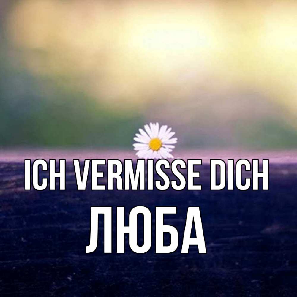Открытка на каждый день с именем, Люба Ich vermisse dich приходи в гости Прикольная открытка с пожеланием онлайн скачать бесплатно 