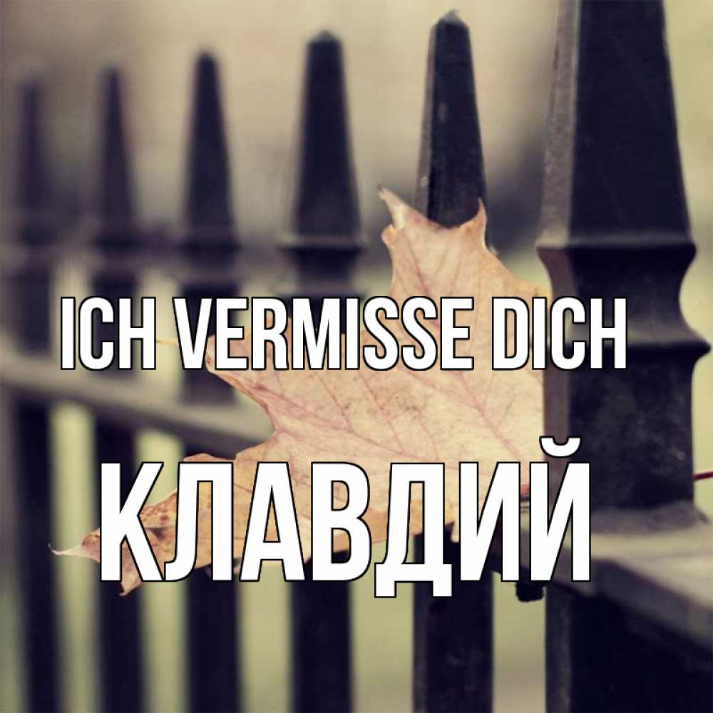 Открытка на каждый день с именем, Клавдий Ich vermisse dich очень скучно Прикольная открытка с пожеланием онлайн скачать бесплатно 