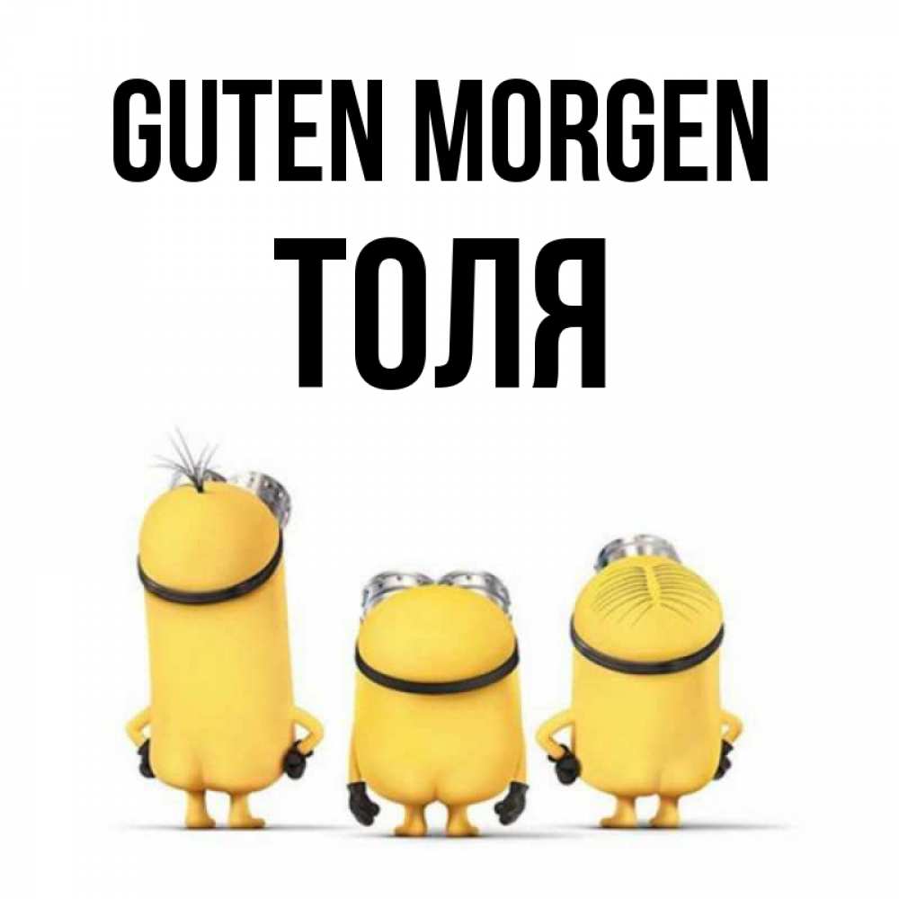 Открытка на каждый день с именем, Толя Guten Morgen подписать открытку онлайн бесплатно Прикольная открытка с пожеланием онлайн скачать бесплатно 
