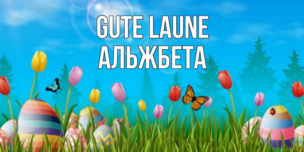 Открытка на каждый день с именем, Альжбета Gute Laune небо и тюльпаны с бабочкой Прикольная открытка с пожеланием онлайн скачать бесплатно 