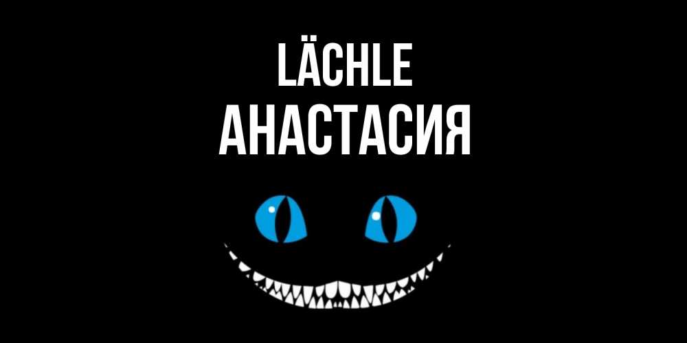 Открытка на каждый день с именем, Анастасия Lächle кот улыбается Прикольная открытка с пожеланием онлайн скачать бесплатно 