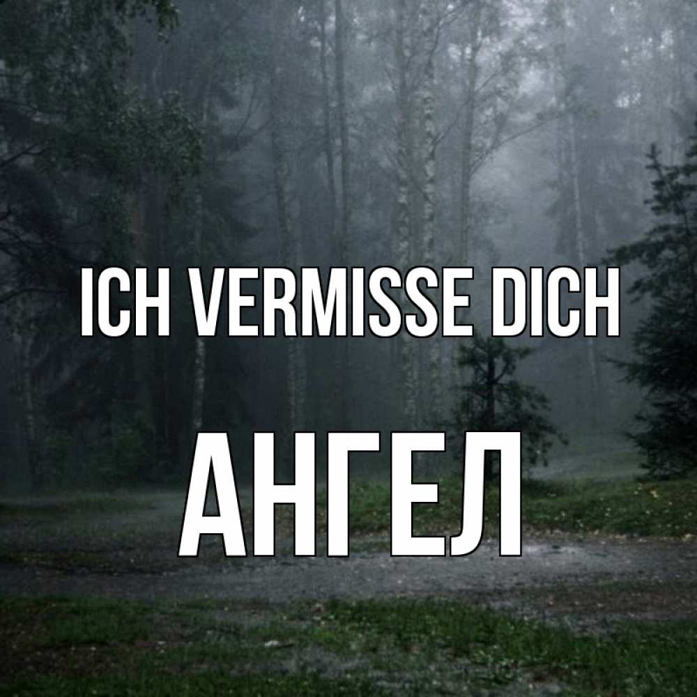 Открытка на каждый день с именем, Ангел Ich vermisse dich одна и плохо мне Прикольная открытка с пожеланием онлайн скачать бесплатно 