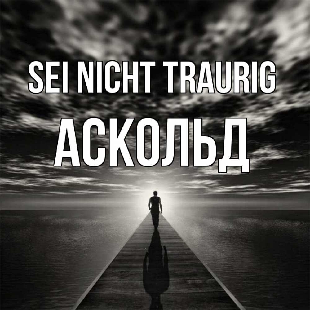 Открытка на каждый день с именем, Аскольд Sei nicht traurig человек Прикольная открытка с пожеланием онлайн скачать бесплатно 