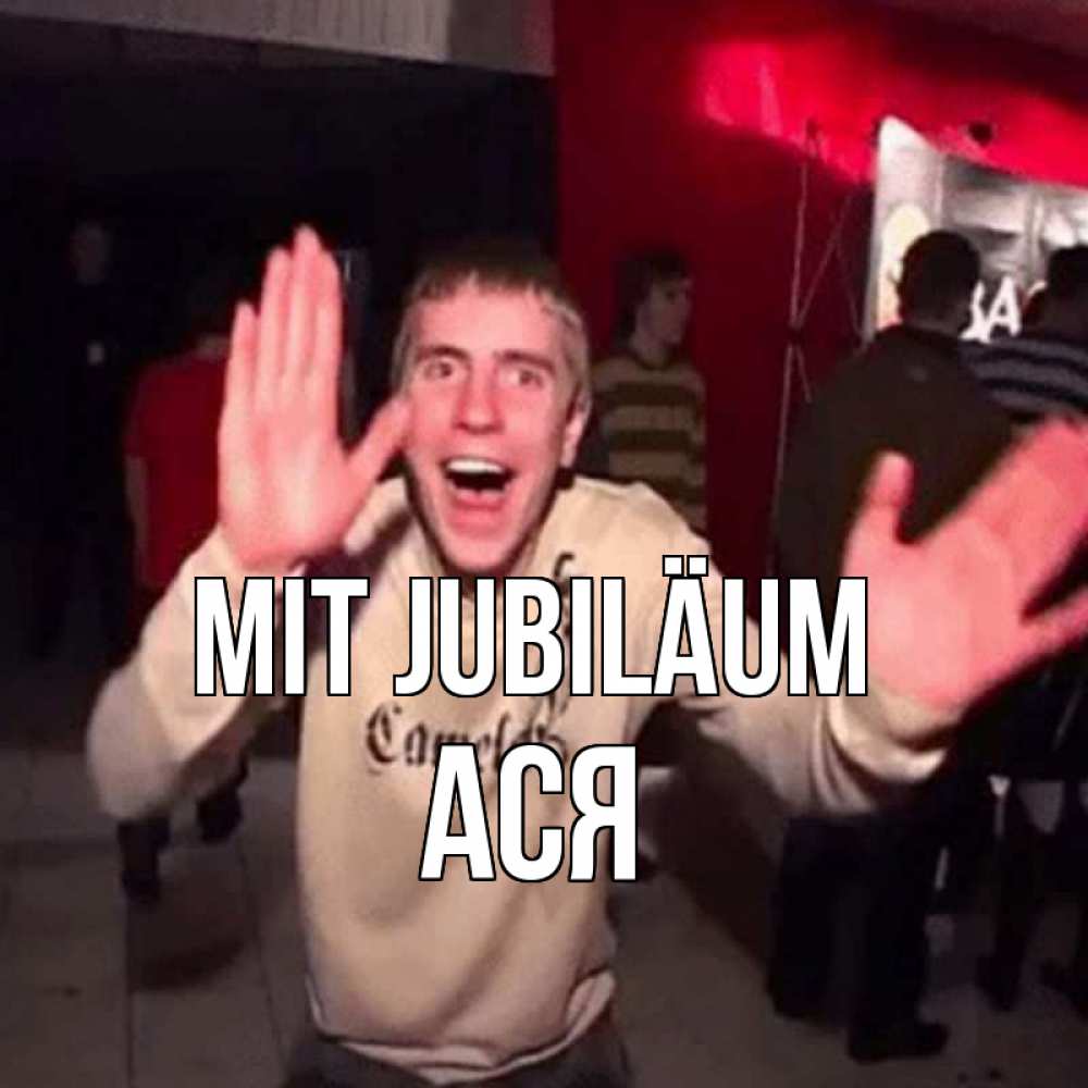 Открытка на каждый день с именем, Ася Mit Jubiläum Веселье Мем Прикольная открытка с пожеланием онлайн скачать бесплатно 