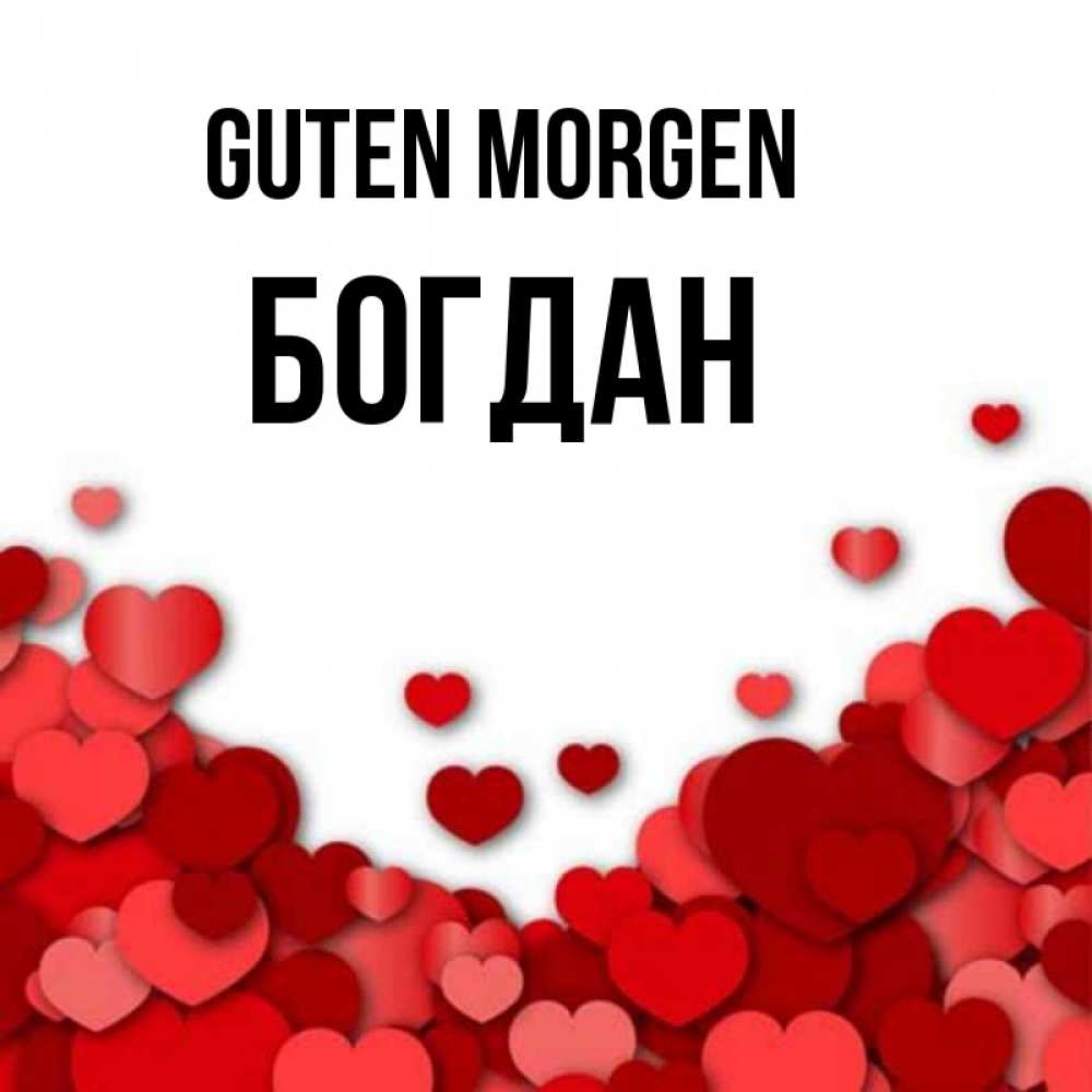 Открытка на каждый день с именем, Богдан Guten Morgen хорошего настроения Прикольная открытка с пожеланием онлайн скачать бесплатно 