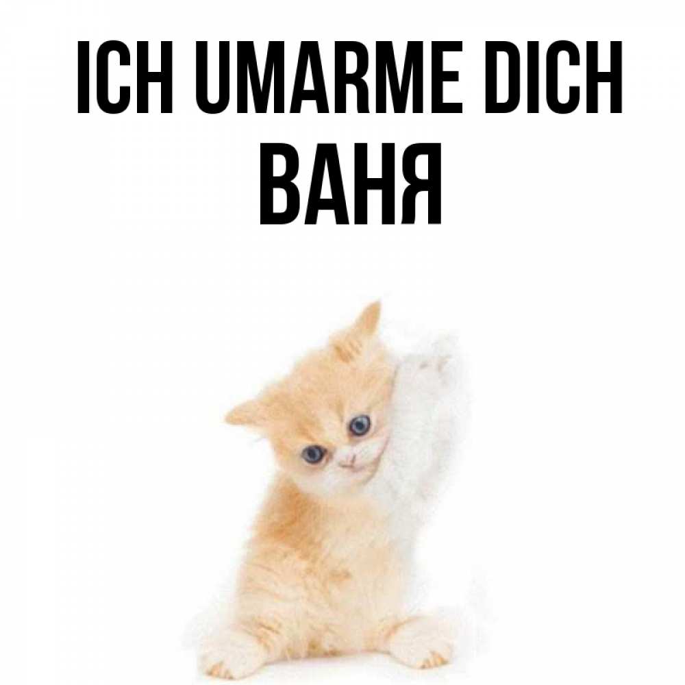 Открытка на каждый день с именем, Ваня Ich umarme dich я хочу очень скорее обнимаешек Прикольная открытка с пожеланием онлайн скачать бесплатно 