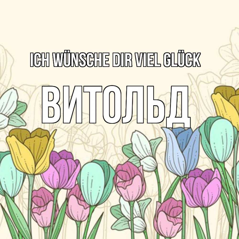 Открытка на каждый день с именем, Витольд Ich wünsche dir viel Glück тюльпаны Прикольная открытка с пожеланием онлайн скачать бесплатно 