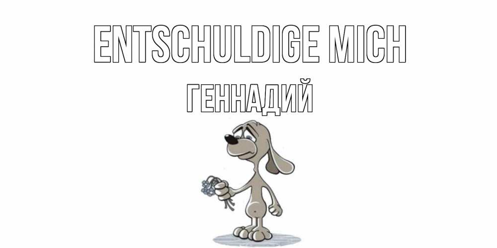 Открытка на каждый день с именем, Геннадий Entschuldige mich открытка прости меня серый пес Прикольная открытка с пожеланием онлайн скачать бесплатно 