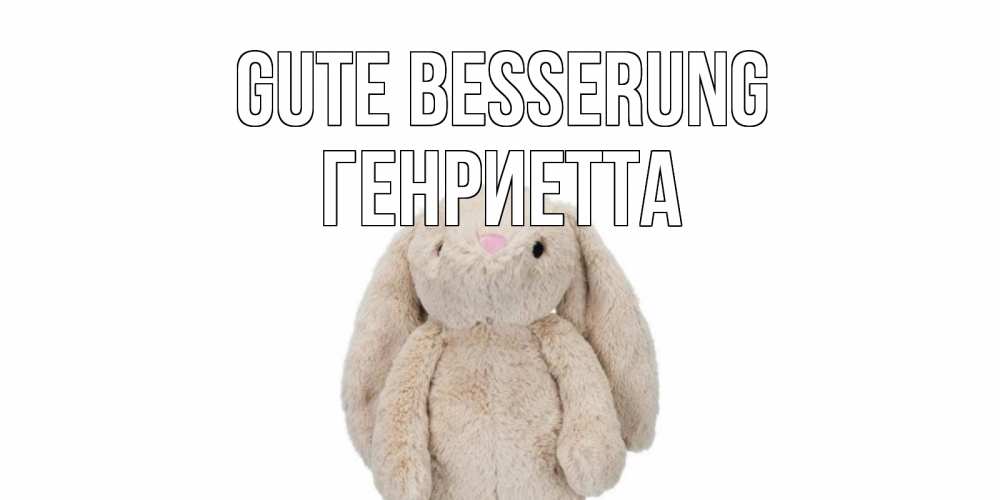 Открытка на каждый день с именем, Генриетта Gute Besserung не болей Прикольная открытка с пожеланием онлайн скачать бесплатно 