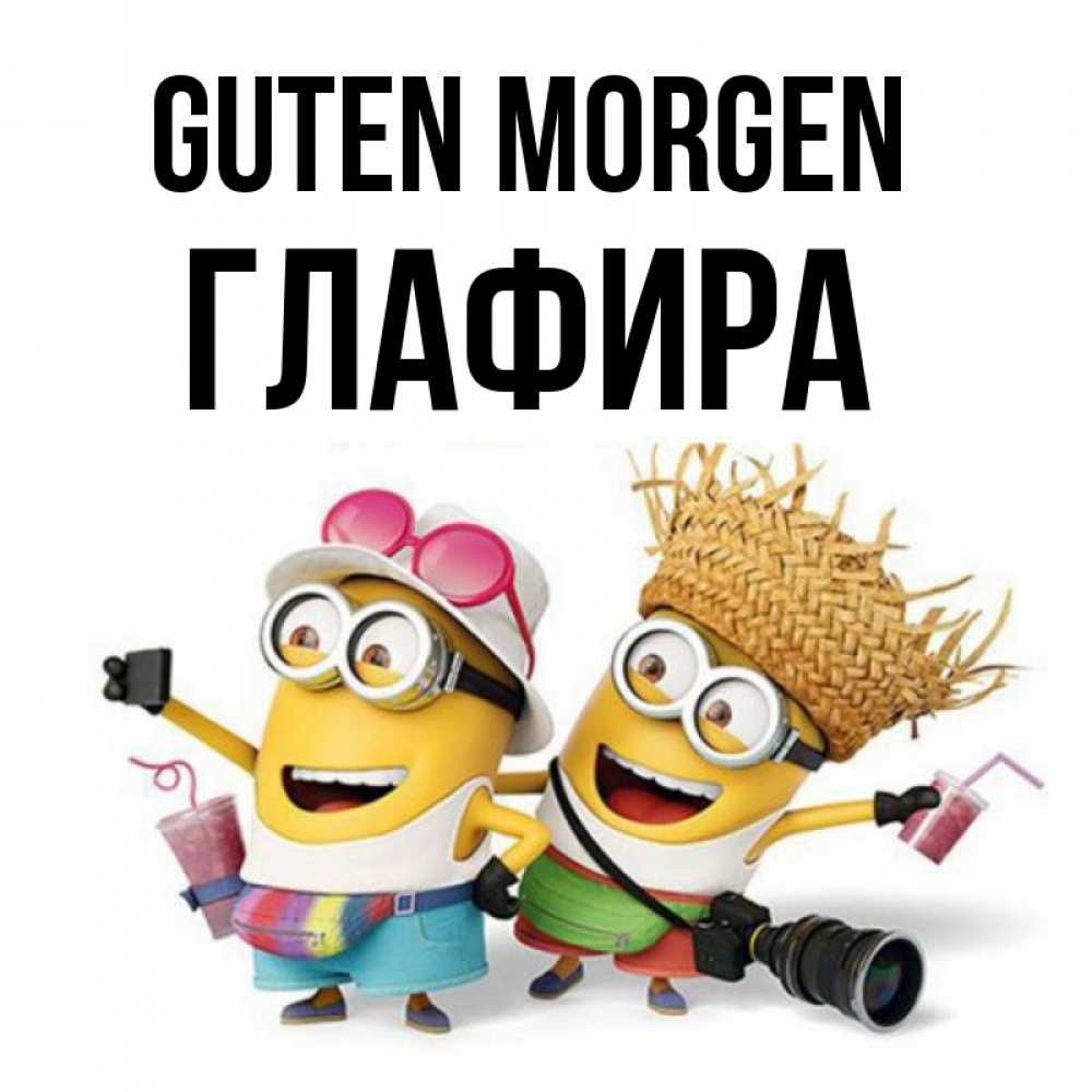 Открытка на каждый день с именем, Глафира Guten Morgen карнавал Прикольная открытка с пожеланием онлайн скачать бесплатно 