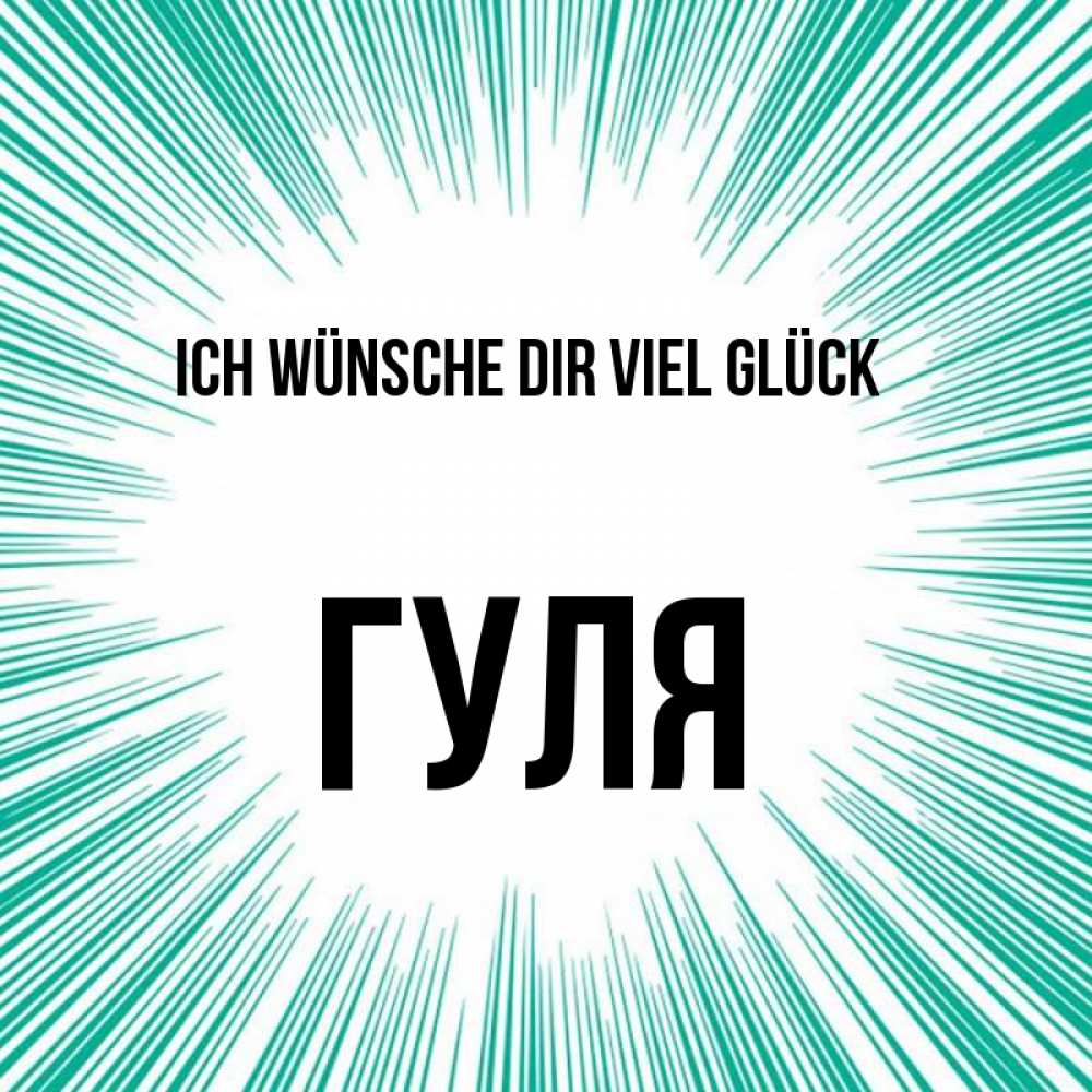 Открытка на каждый день с именем, Гуля Ich wünsche dir viel Glück на удачу Прикольная открытка с пожеланием онлайн скачать бесплатно 