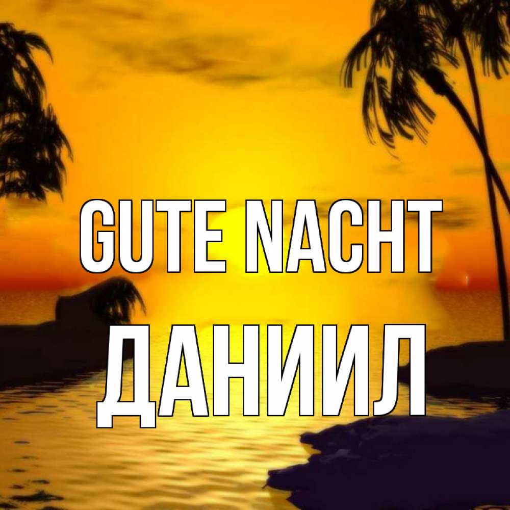 Открытка на каждый день с именем, Даниил Gute Nacht остров Прикольная открытка с пожеланием онлайн скачать бесплатно 
