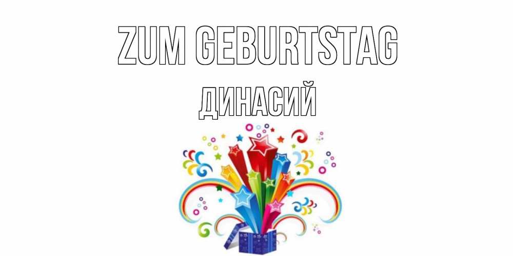 Открытка на каждый день с именем, Динасий Zum Geburtstag Коробка,радуга,звезды Прикольная открытка с пожеланием онлайн скачать бесплатно 