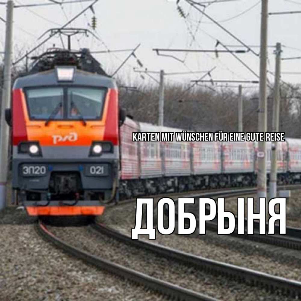 Открытка на каждый день с именем, Добрыня Karten mit Wünschen für eine gute Reise поезд РЖД Прикольная открытка с пожеланием онлайн скачать бесплатно 