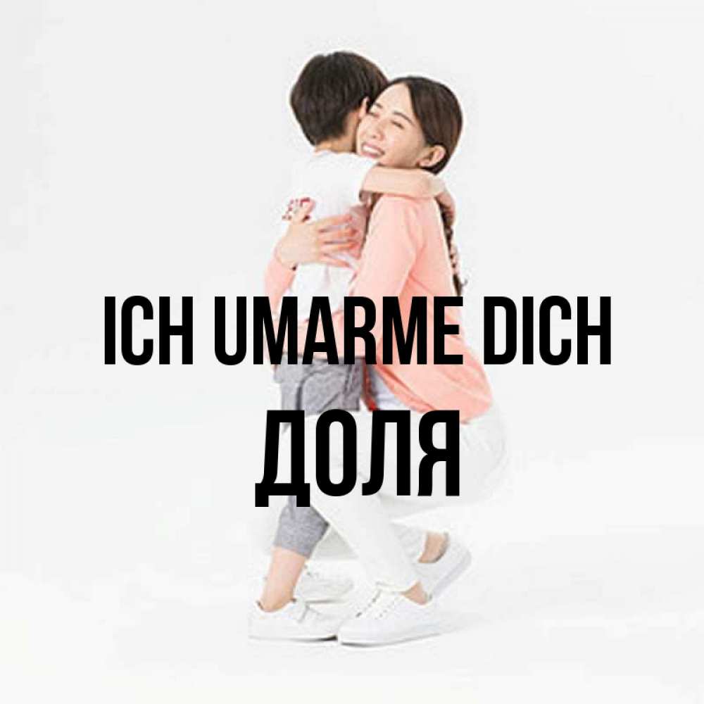 Открытка на каждый день с именем, Доля Ich umarme dich соскучилась по сыну Прикольная открытка с пожеланием онлайн скачать бесплатно 