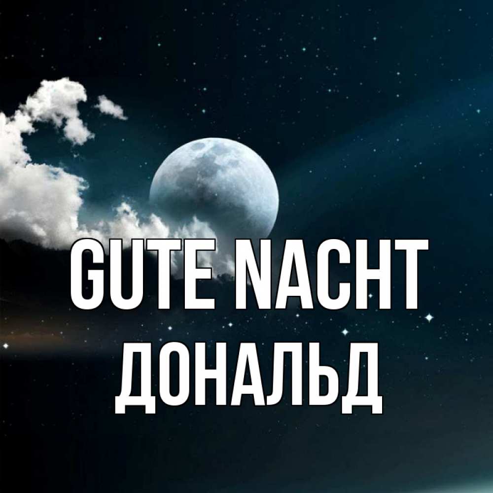 Открытка на каждый день с именем, Дональд Gute Nacht облака в лунном свете Прикольная открытка с пожеланием онлайн скачать бесплатно 